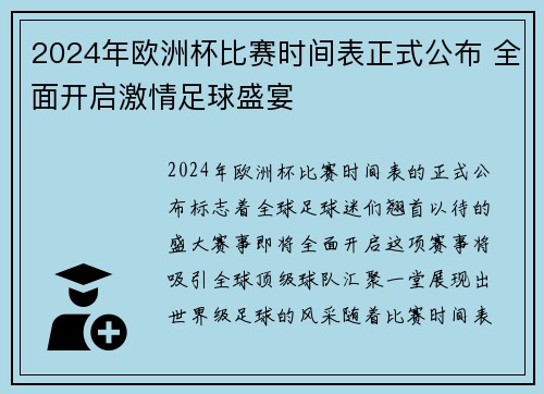 2024年欧洲杯比赛时间表正式公布 全面开启激情足球盛宴
