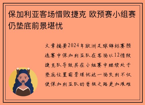 保加利亚客场惜败捷克 欧预赛小组赛仍垫底前景堪忧