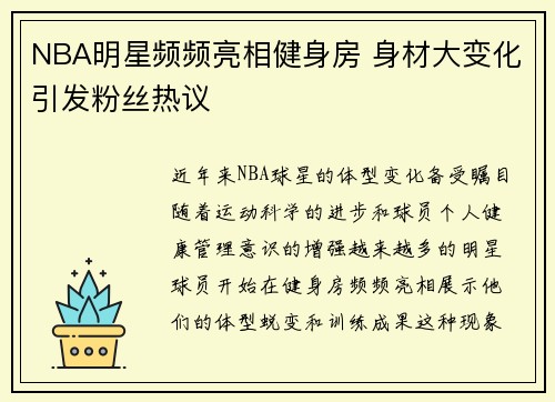 NBA明星频频亮相健身房 身材大变化引发粉丝热议