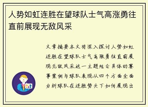 人势如虹连胜在望球队士气高涨勇往直前展现无敌风采