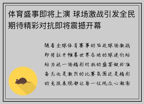 体育盛事即将上演 球场激战引发全民期待精彩对抗即将震撼开幕