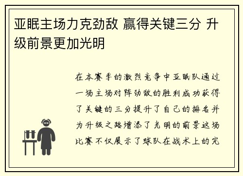 亚眠主场力克劲敌 赢得关键三分 升级前景更加光明