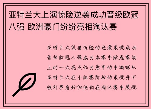 亚特兰大上演惊险逆袭成功晋级欧冠八强 欧洲豪门纷纷亮相淘汰赛