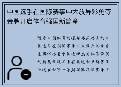 中国选手在国际赛事中大放异彩勇夺金牌开启体育强国新篇章