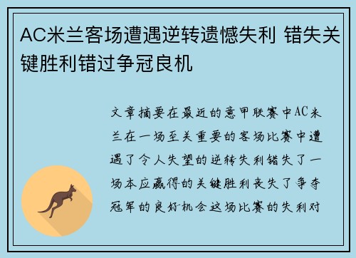AC米兰客场遭遇逆转遗憾失利 错失关键胜利错过争冠良机