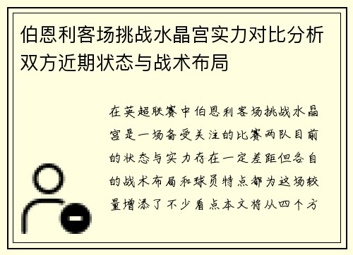 伯恩利客场挑战水晶宫实力对比分析双方近期状态与战术布局