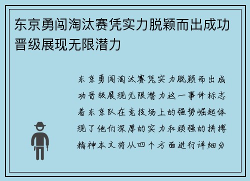 东京勇闯淘汰赛凭实力脱颖而出成功晋级展现无限潜力
