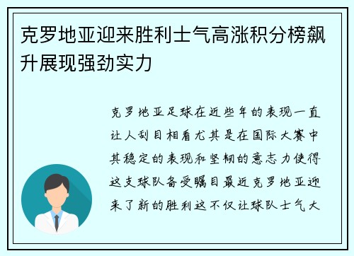 克罗地亚迎来胜利士气高涨积分榜飙升展现强劲实力