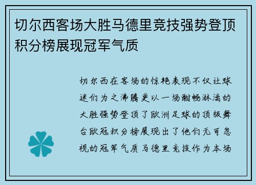 切尔西客场大胜马德里竞技强势登顶积分榜展现冠军气质