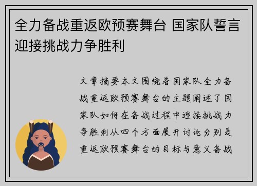 全力备战重返欧预赛舞台 国家队誓言迎接挑战力争胜利