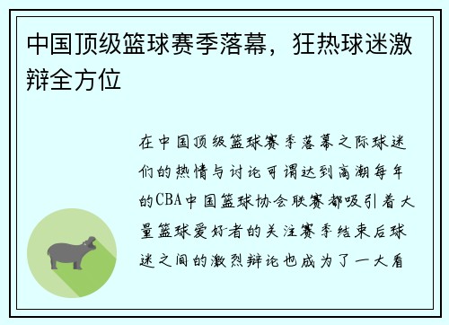 中国顶级篮球赛季落幕，狂热球迷激辩全方位