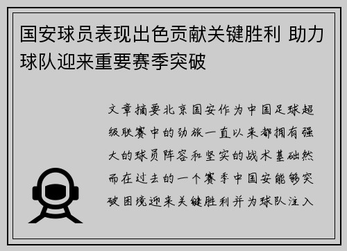 国安球员表现出色贡献关键胜利 助力球队迎来重要赛季突破