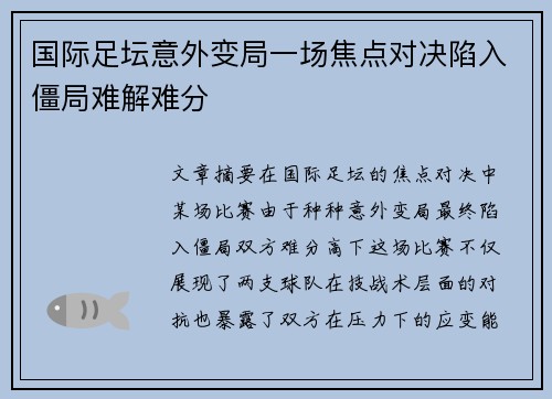 国际足坛意外变局一场焦点对决陷入僵局难解难分
