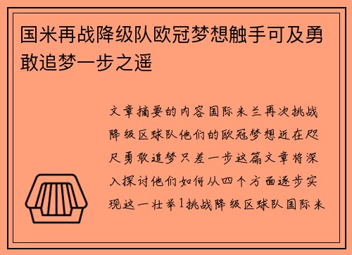 国米再战降级队欧冠梦想触手可及勇敢追梦一步之遥