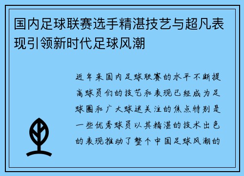 国内足球联赛选手精湛技艺与超凡表现引领新时代足球风潮