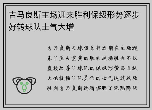 吉马良斯主场迎来胜利保级形势逐步好转球队士气大增