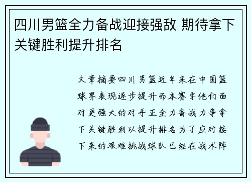 四川男篮全力备战迎接强敌 期待拿下关键胜利提升排名