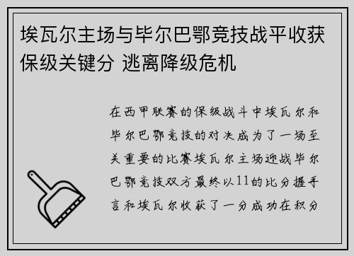 埃瓦尔主场与毕尔巴鄂竞技战平收获保级关键分 逃离降级危机