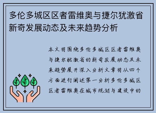 多伦多城区区者雷维奥与捷尔犹激省新奇发展动态及未来趋势分析