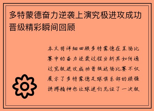多特蒙德奋力逆袭上演究极进攻成功晋级精彩瞬间回顾