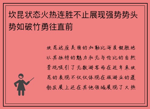 坎昆状态火热连胜不止展现强势势头势如破竹勇往直前