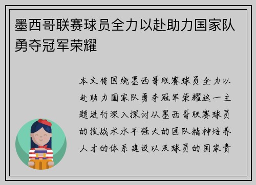墨西哥联赛球员全力以赴助力国家队勇夺冠军荣耀