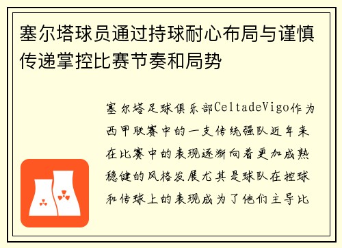 塞尔塔球员通过持球耐心布局与谨慎传递掌控比赛节奏和局势