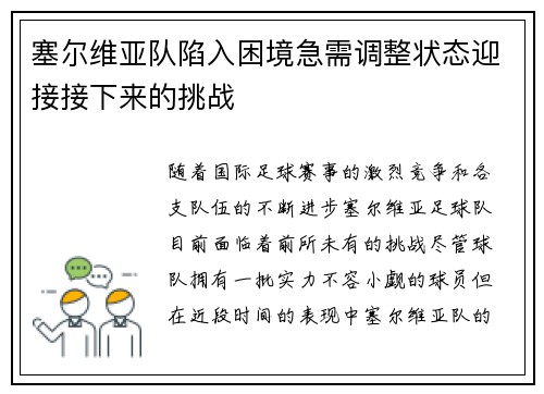 塞尔维亚队陷入困境急需调整状态迎接接下来的挑战