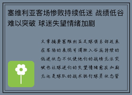 塞维利亚客场惨败持续低迷 战绩低谷难以突破 球迷失望情绪加剧