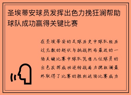 圣埃蒂安球员发挥出色力挽狂澜帮助球队成功赢得关键比赛