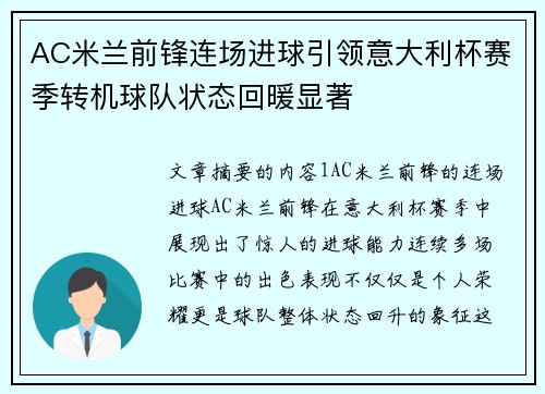 AC米兰前锋连场进球引领意大利杯赛季转机球队状态回暖显著