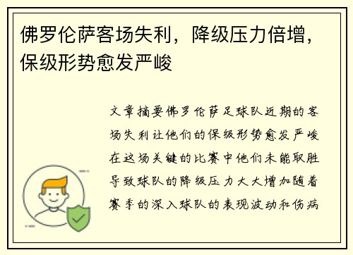 佛罗伦萨客场失利，降级压力倍增，保级形势愈发严峻