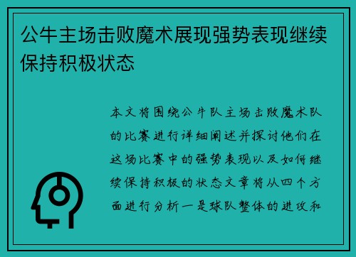 公牛主场击败魔术展现强势表现继续保持积极状态