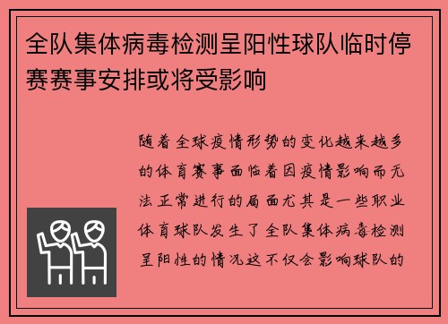 全队集体病毒检测呈阳性球队临时停赛赛事安排或将受影响