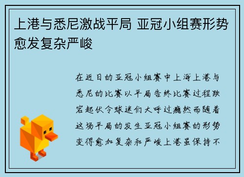 上港与悉尼激战平局 亚冠小组赛形势愈发复杂严峻