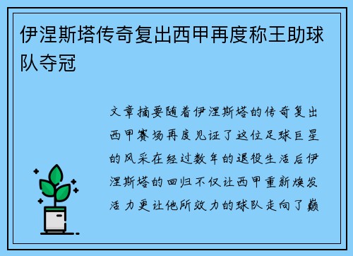 伊涅斯塔传奇复出西甲再度称王助球队夺冠