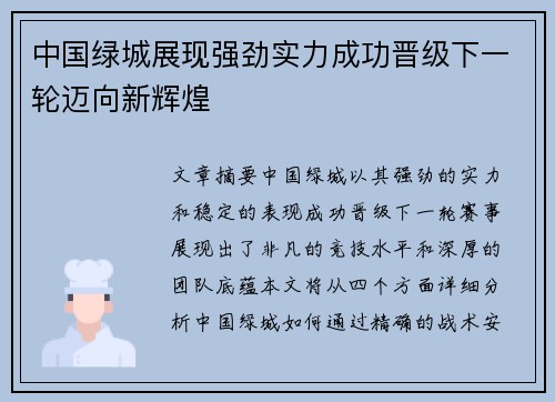 中国绿城展现强劲实力成功晋级下一轮迈向新辉煌