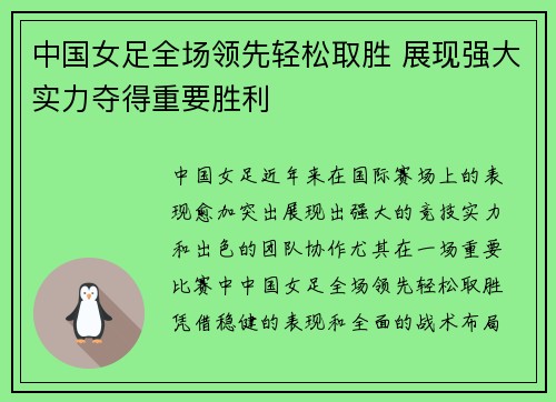 中国女足全场领先轻松取胜 展现强大实力夺得重要胜利