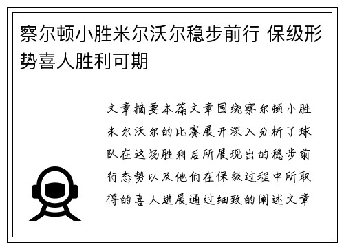 察尔顿小胜米尔沃尔稳步前行 保级形势喜人胜利可期