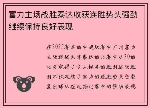 富力主场战胜泰达收获连胜势头强劲继续保持良好表现