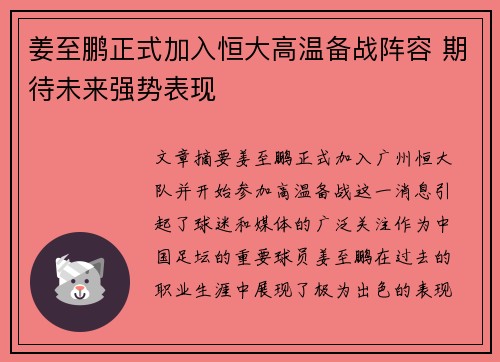 姜至鹏正式加入恒大高温备战阵容 期待未来强势表现