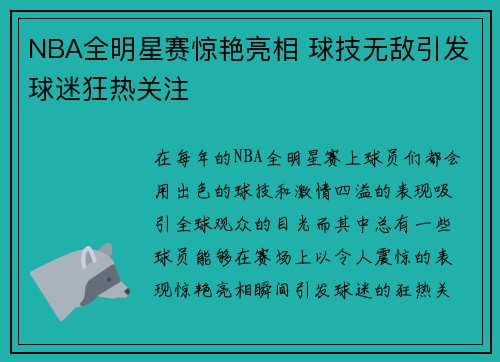 NBA全明星赛惊艳亮相 球技无敌引发球迷狂热关注