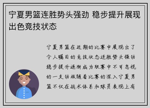 宁夏男篮连胜势头强劲 稳步提升展现出色竞技状态