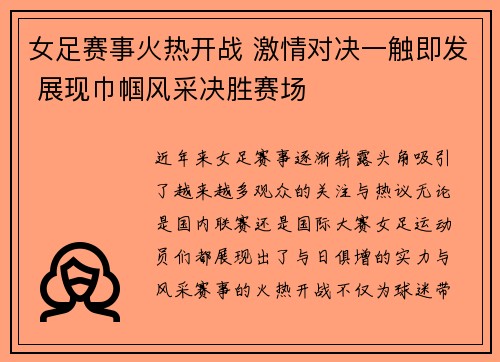 女足赛事火热开战 激情对决一触即发 展现巾帼风采决胜赛场