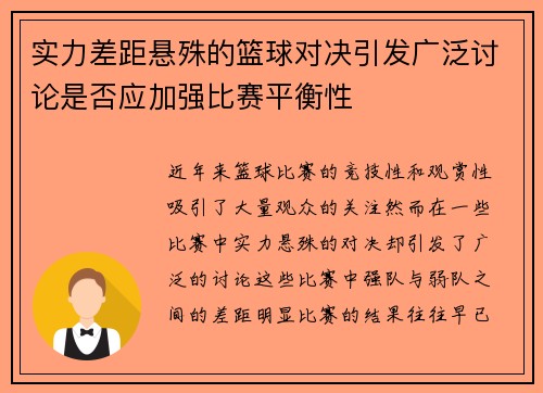 实力差距悬殊的篮球对决引发广泛讨论是否应加强比赛平衡性