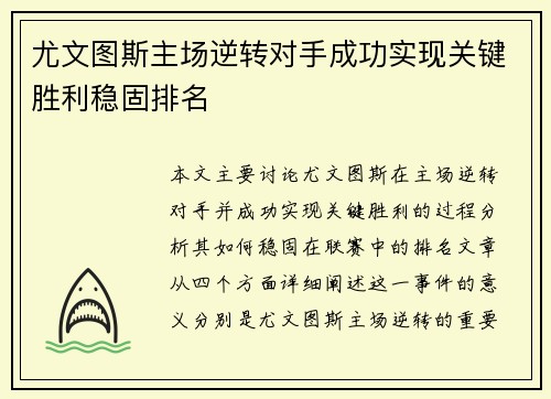 尤文图斯主场逆转对手成功实现关键胜利稳固排名