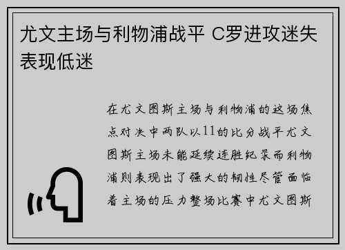 尤文主场与利物浦战平 C罗进攻迷失表现低迷