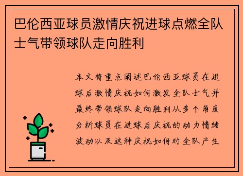 巴伦西亚球员激情庆祝进球点燃全队士气带领球队走向胜利