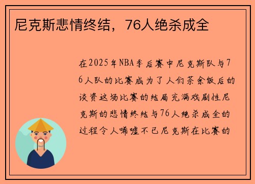 尼克斯悲情终结，76人绝杀成全