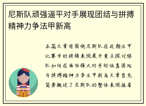 尼斯队顽强逼平对手展现团结与拼搏精神力争法甲新高